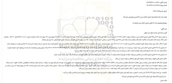 مزایده فروش 3 دانگ مشاع از شش دانگ عرصه ملک