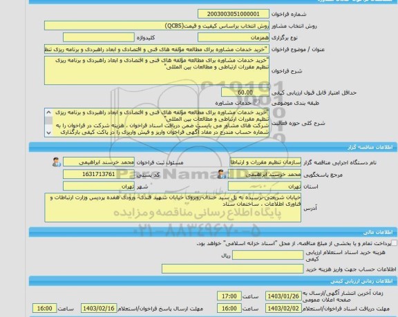 مناقصه، خرید خدمات مشاوره 