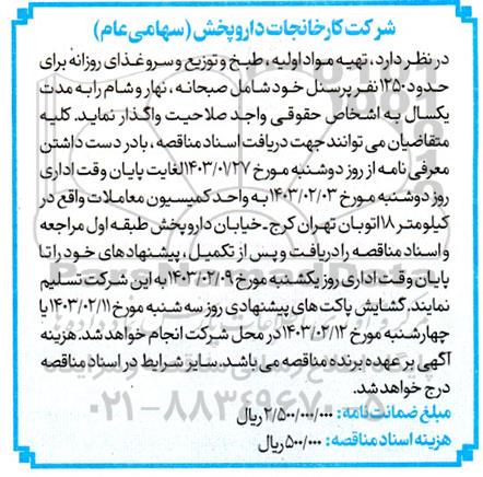 مناقصه  تهیه مواد اولیه طبخ و توزیع و سرو غذای روزانه