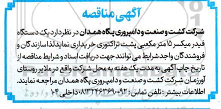 مناقصه خرید یک دستگاه فیدر میکسر 15 متر مکعبی پشت تراکتوری 
