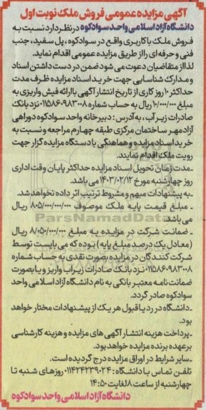 مزایده عمومی فروش ملک 