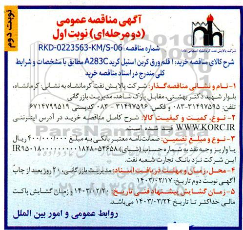 مناقصه عمومی خرید 1 قلم ورق کربن استیل گرید A283C - نوبت دوم