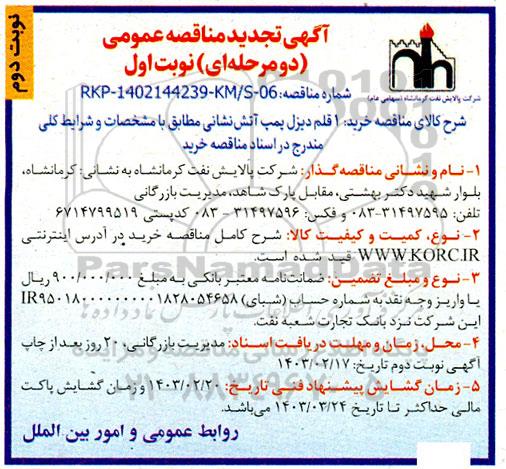 تجدید مناقصه خرید 1 قلم دیزل پمپ آتش نشانی - نوبت دوم