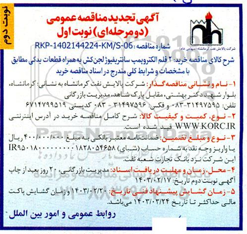 تجدید مناقصه عمومی خرید 2 قلم الکتروپمپ سانتریفیوژ لجن کش به همراه قطعات یدکی - نوبت دوم
