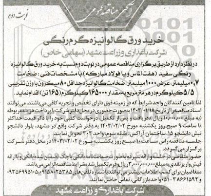 مناقصه عمومی خرید ورق گالوانیزه گرم رنگی- نوبت دوم