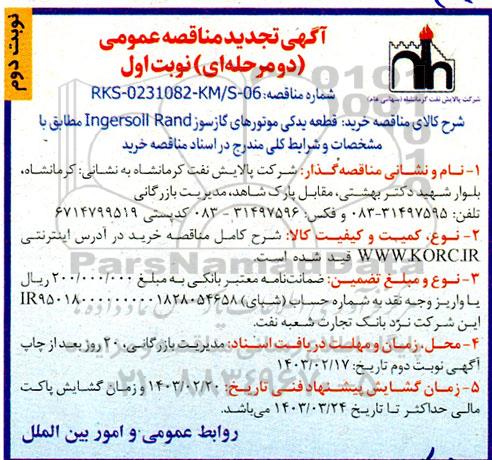 تجدید مناقصه عمومی خرید قطعه یدکی موتورهای گازسوز Ingersoll Rand  - نوبت دوم