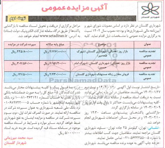 مزایده عمومی بازار روز (هفتگی) شهرداری...- نوبت دوم