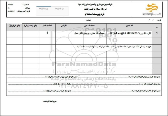 استعلام گاز دتکتور (gas detector) - GT44