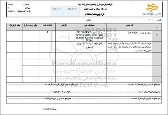 استعلام استارت دیزل 24 VDC 