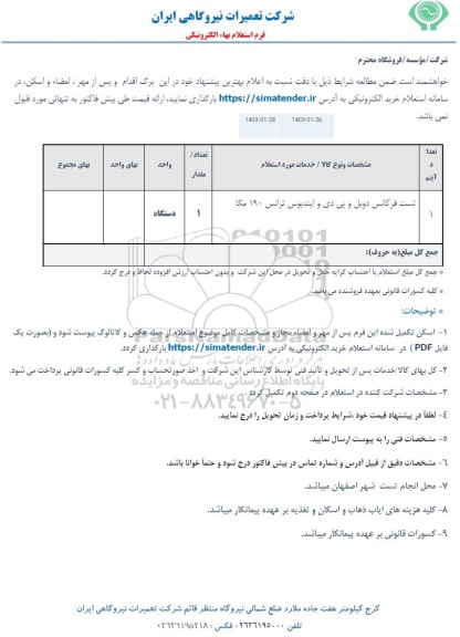 استعلام تست فرکانس دوبل و پی دی و ایندیوس ترانس 190 مگا