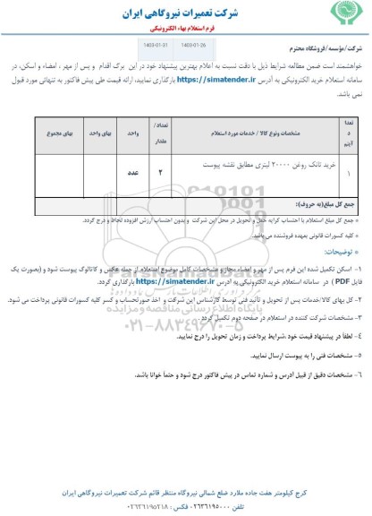 استعلام خرید تانک روغن 20000 لیتری