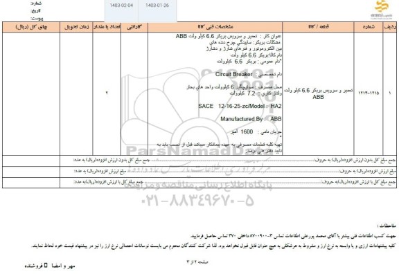 استعلام تعمیر و سرویس بریکر 6.6 کیلوولت abb