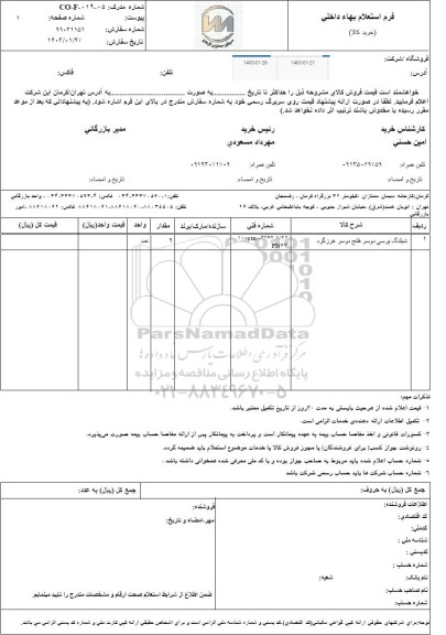 استعلام شیلنگ پرسی دوسر فلنج دوسر هرزگرد