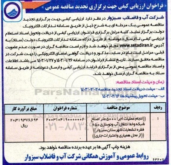 تجدید فراخوان ارزیابی کیفی مناقصه انجام عملیات اجرا 5000 متر اصلاح شبکه و خط انتقال آب و...