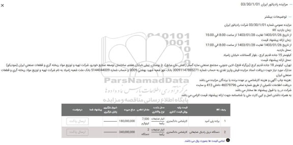 مزایده براده پلی امید ..