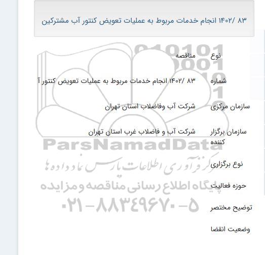 مناقصه انجام خدمات مربوط به عملیات تعویض کنتور آب مشترکین