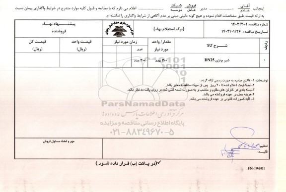 استعلام شیر برنزی DN25