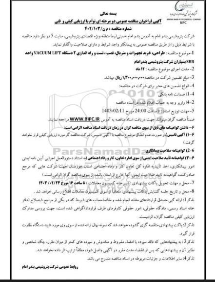 مناقصه طراحی، خرید تجهیزات و متریال، نصب، تست و راه اندازی 2 دستگاه VACUUM LIFT واحد SBR