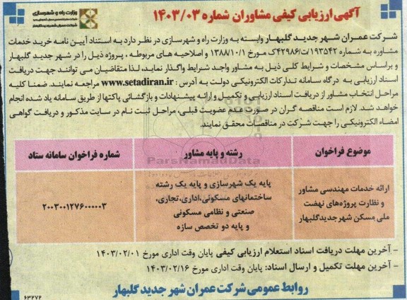 آگهی ارزیابی کیفی مشاوران ارائه خدمات مهندسی مشاور و نظارت پروژه های نهضت ملی مسکن شهر 
