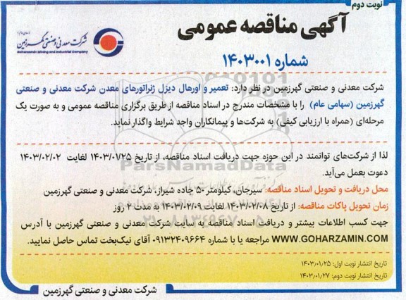 مناقصه تعمیر و اورهال دیزل ژنراتورهای معدن  - نوبت دوم