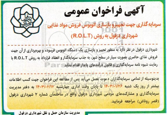 فراخوان عمومی سرمایه گذاری جهت تجهیز و بازسازی اتوبوس فروش مواد غذایی