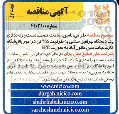 مناقصه طراحی، تامین، ساخت، نصب، تست و راه اندازی یک دستگاه جرثقیل سقفی به ظرفیت 2.5 تن 