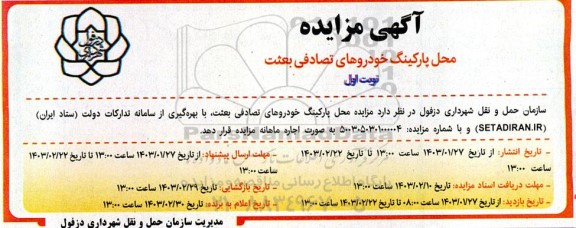 مزایده محل پارکینگ خودروهای تصادفی بعثت 