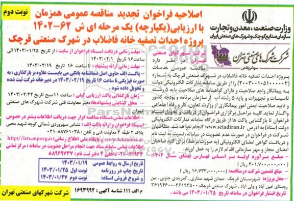 اصلاحیه تجدید مناقصه پروژه احداث تصفیه خانه فاضلاب- نوبت دوم