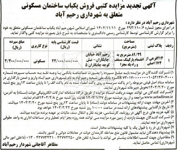 تجدید مزایده فروش یکباب ساختمان مسکونی 
