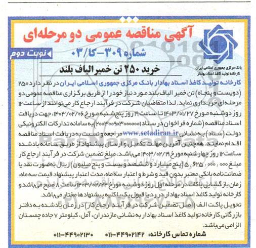 مناقصه خرید 250 تن خمیر الیاف بلند - نوبت دوم