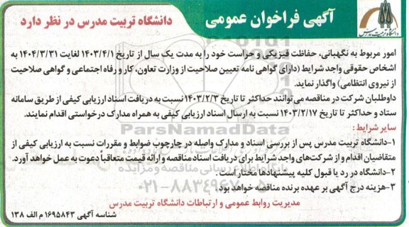 فراخوان عمومی امور مربوط به نگهبانی، حفاظت فیزیکی و حراست