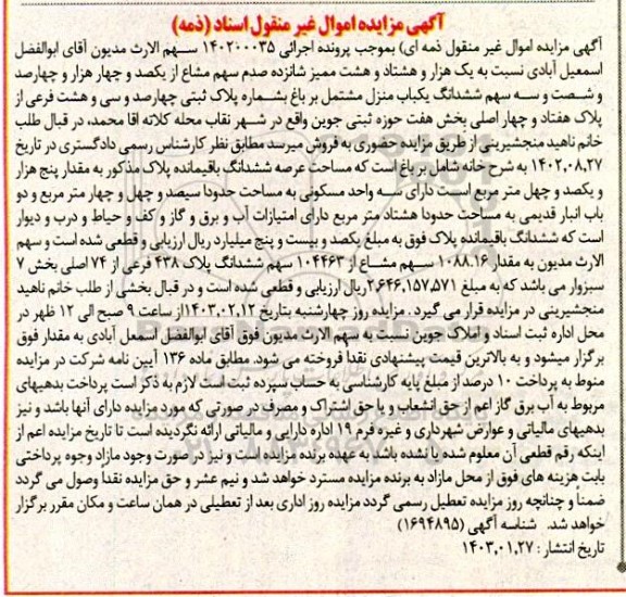 مزایده فروش یک هزار و هشتاد و هشت ممیز شانزدهم صدم سهم مشاع از یکصد و چهار هزار و چهارصد و شصت و سه سهم ششدانگ یکباب منزل مشتمل بر باغ