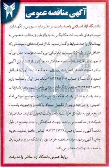 مناقصه عمومی، مناقصه عمومی نگهداری تاسیسات مکانیکی