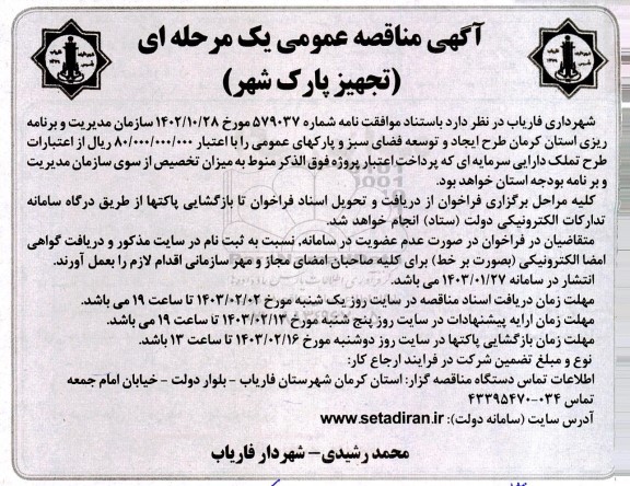مناقصه تجهیز پارک شهر 