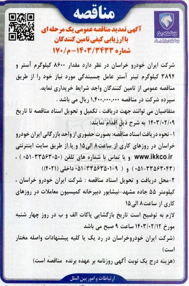 تمدید مناقصه مقدار 8600 کیلوگرم آستر و 3894 کیلوگرم تینر آستر عامل چسبندگی