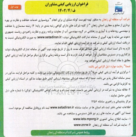 فراخوان ارزیابی کیفی مشاوران برای انجام برونسپاری خدمات حفاظت و نظارت بر بهره برداری از منابع و مجاری استان