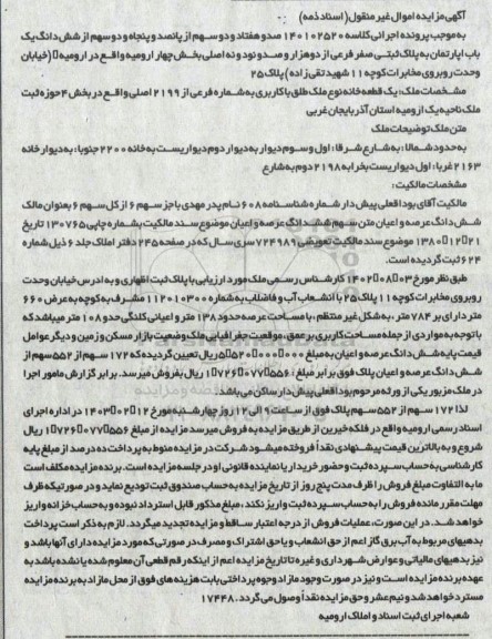 مزایده ششدانگ یک باب اپارتمان به پلاک ثبتی صفر فرعی از دوهزار و صدو نود و نه اصلی 