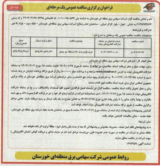 مناقصه خرید لوازم یدکی 48 دستگاه تپ چنجر