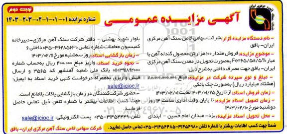مزایده فروش مقدار 100 هزار تن محصول گندله آهن -- نوبت دوم