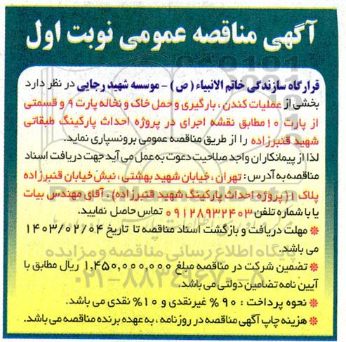 مناقصه عملیات کندن، بارگیری و حمل خاک و نخاله پارت 9 و قسمتی از پارت 10 ...