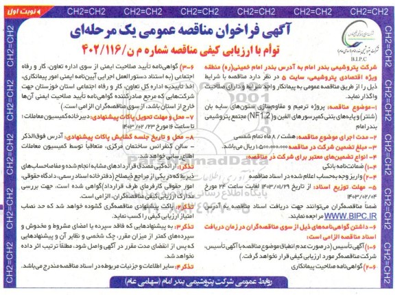 مناقصه پروژه ترمیم و مقاوم سازی ستون های سایه بان (شلتر) و ...