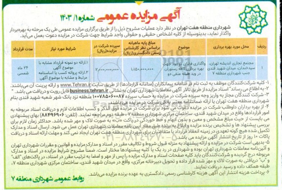 مزایده واگذاری فضای موجود جهت بهره برداری کافه رستوران