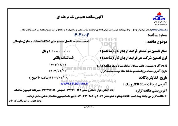تجدید مناقصه تکمیل سیستم های F&G پالایشگاه و منازل مسکونی