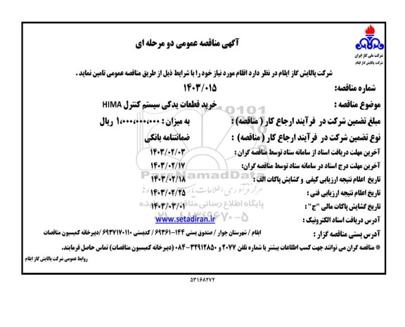 مناقصه خرید قطعات یدکی سیستم کنترل HIMA