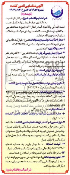 مناقصه و مزایده شناسایی تامین کننده جهت واگذاری غرفه فروش لوازم کامل نصب انشعابات تکی و کلکتوری آب نوبت دوم