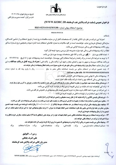 استعلام PRESS SWITCH 