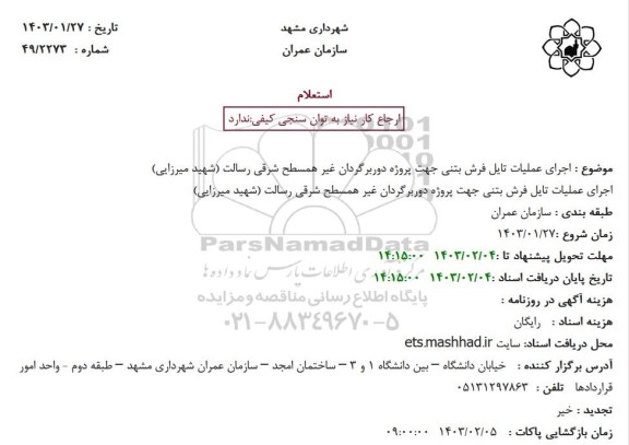 استعلام اجرای عملیات تایل فرش بتنی