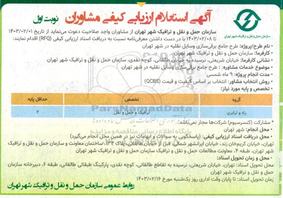 فراخوان استعلام طرح جامع برقی سازی وسایل نقلیه