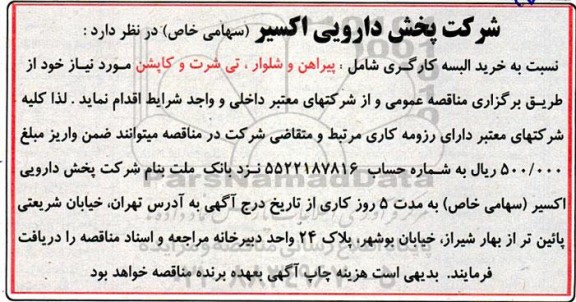 مناقصه خرید البسه کارگری