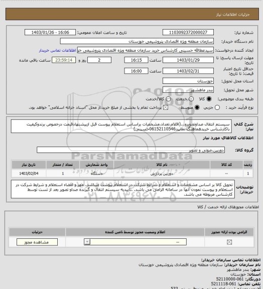 استعلام سیستم انتقال صداوتصویرو...(اقلام،تعداد،مشخصات براساس استعلام پیوست قبل ازپیشنهادقیمت درخصوص برندوکیفیت باکارشناس خریدهماهنگ نمایید06152110546حسینی)